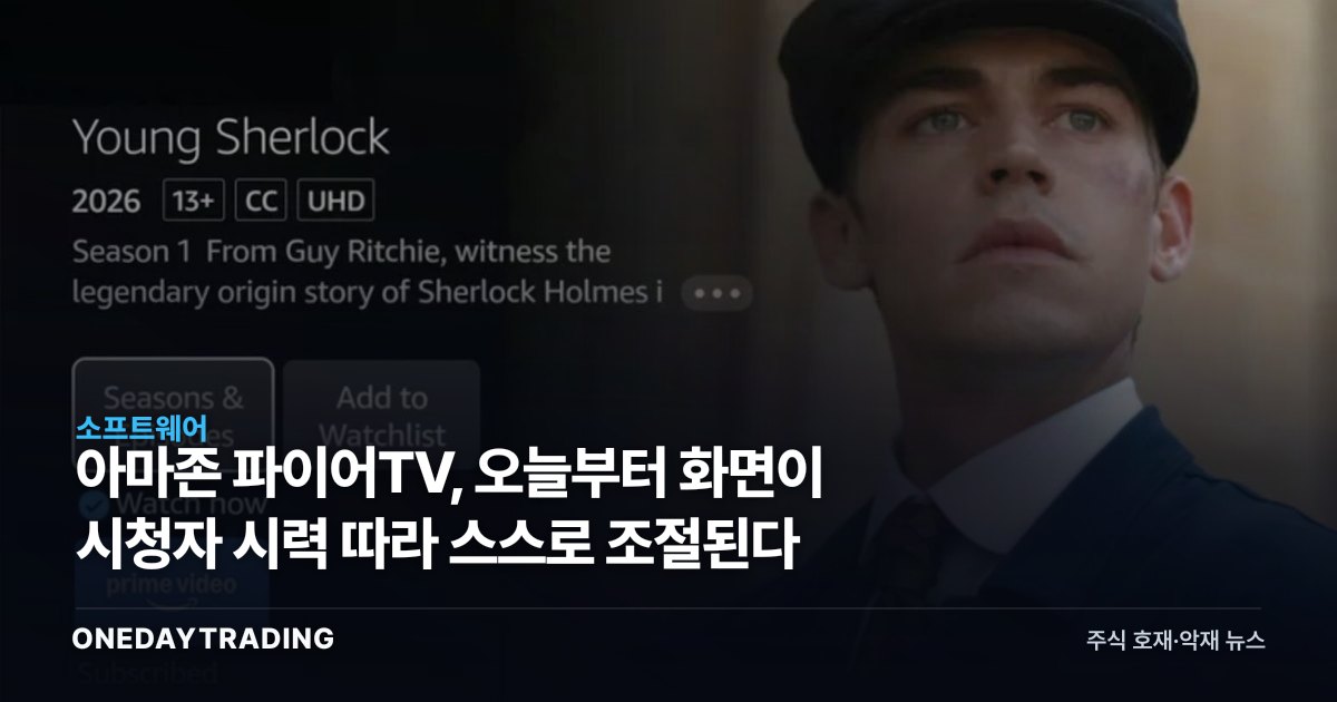 아마존 파이어TV, 오늘부터 화면이 시청자 시력 따라 스스로 조절된다