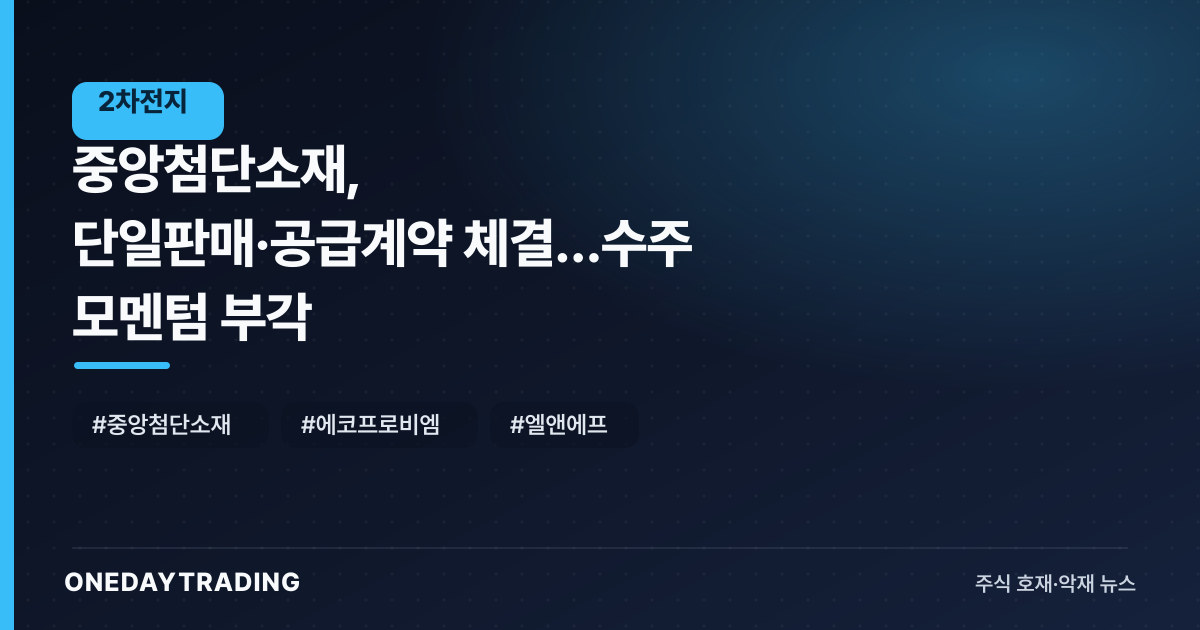 중앙첨단소재, 단일판매·공급계약 체결…수주 모멘텀 부각