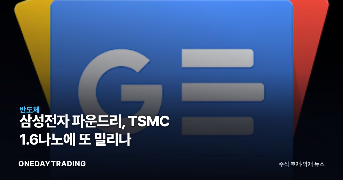 삼성전자 파운드리, TSMC 1.6나노에 또 밀리나