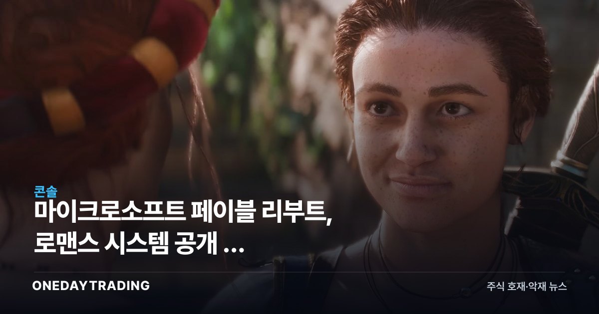 마이크로소프트 페이블 리부트, 로맨스 시스템 공개 — 발더스게이트3와 다른 노선