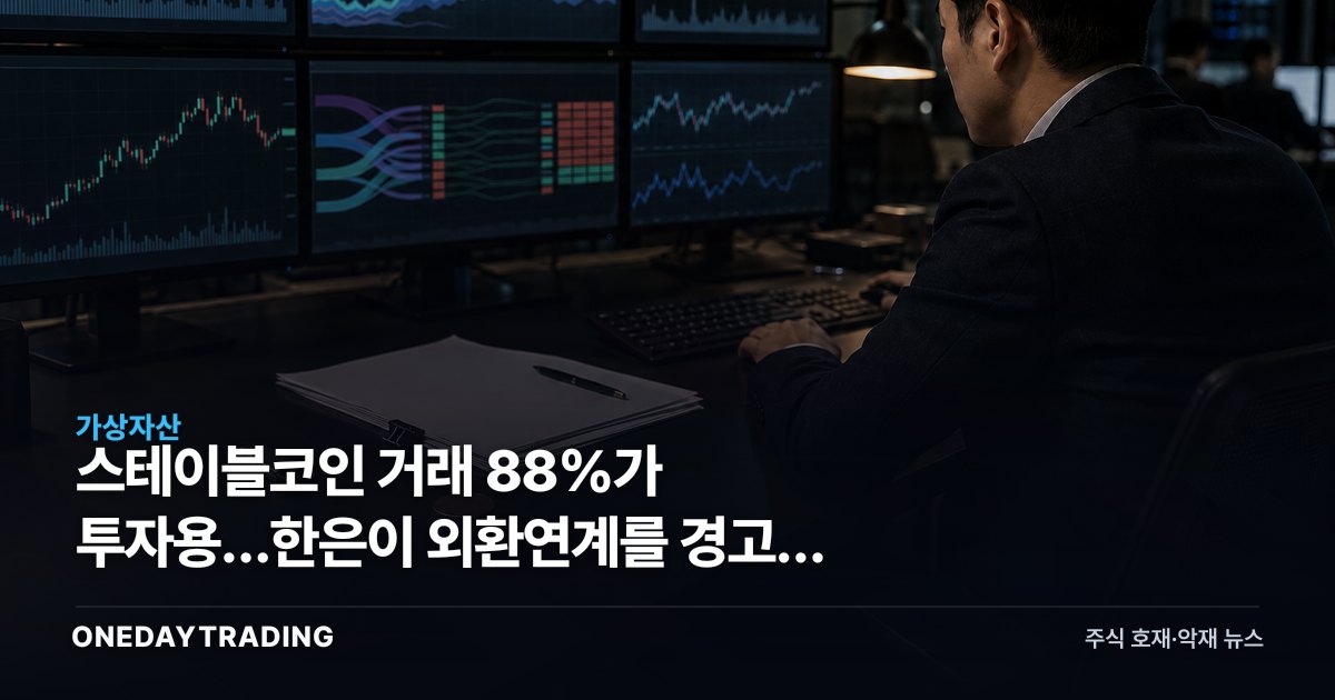 스테이블코인 거래 88%가 투자용…한은이 외환연계를 경고한 이유