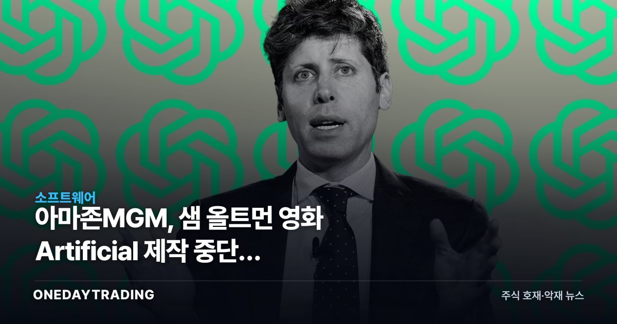 아마존MGM, 샘 올트먼 영화 Artificial 제작 중단의 의미