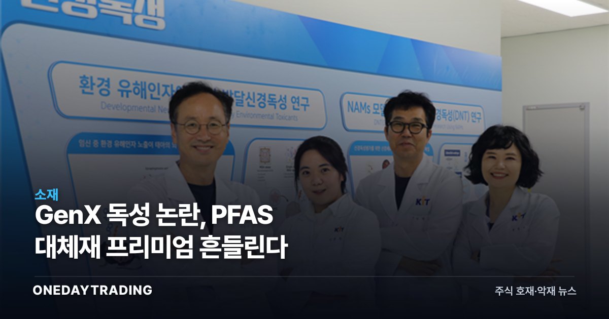 GenX 독성 논란, PFAS 대체재 프리미엄 흔들린다