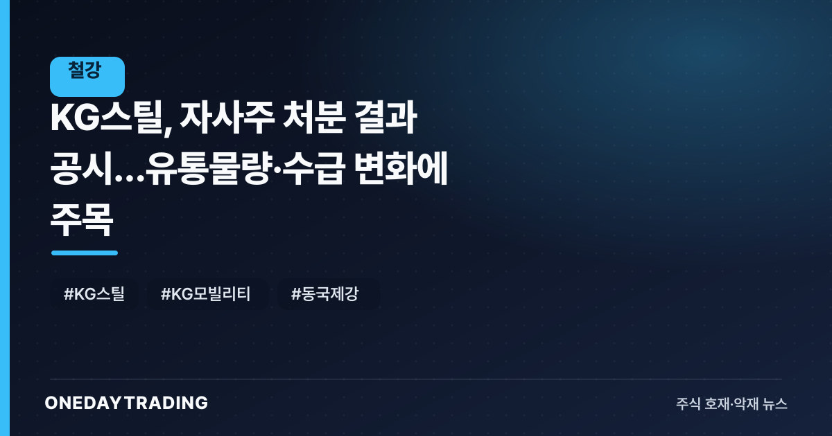 KG스틸, 자사주 처분 결과 공시…유통물량·수급 변화에 주목