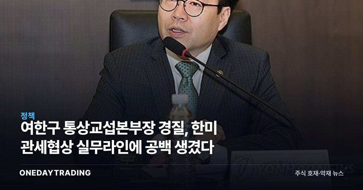 여한구 통상교섭본부장 경질, 한미 관세협상 실무라인에 공백 생겼다