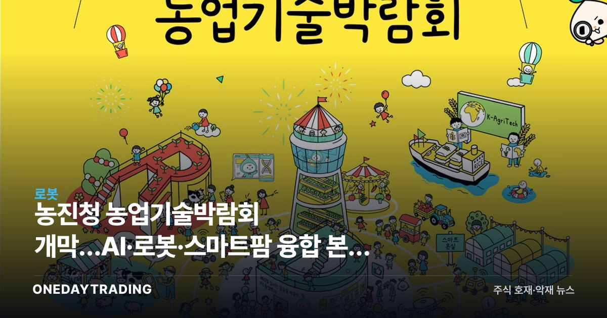 농진청 농업기술박람회 개막…AI·로봇·스마트팜 융합 본격 신호탄