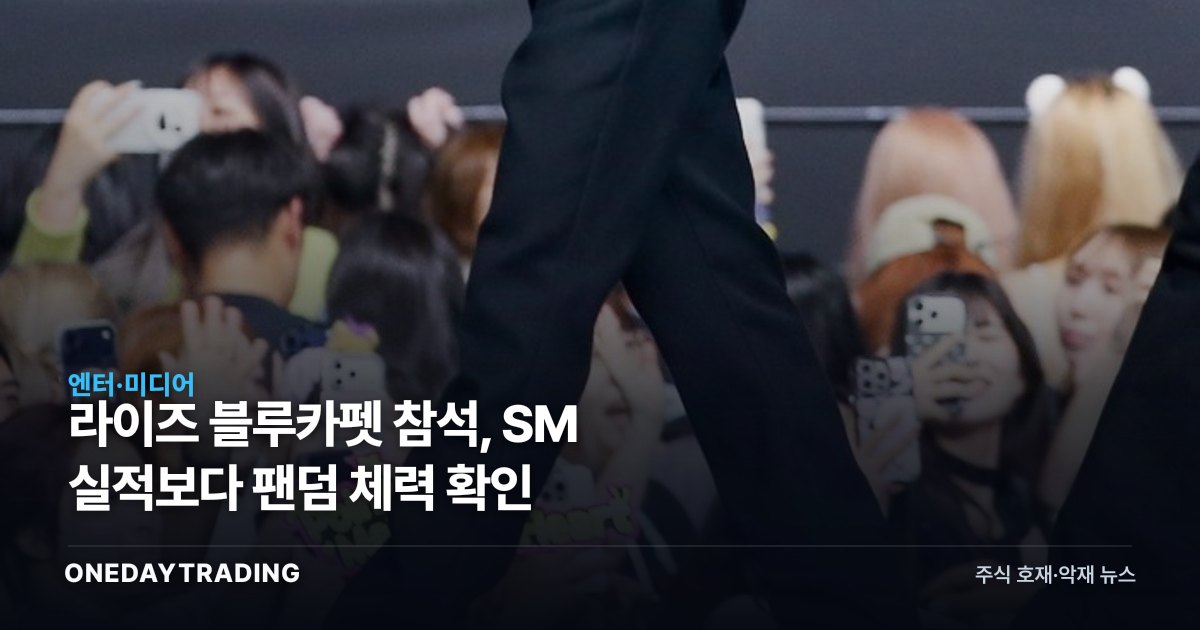 라이즈 블루카펫 참석, SM 실적보다 팬덤 체력 확인