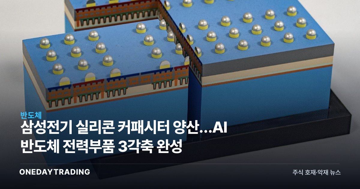 삼성전기 실리콘 커패시터 양산…AI 반도체 전력부품 3각축 완성