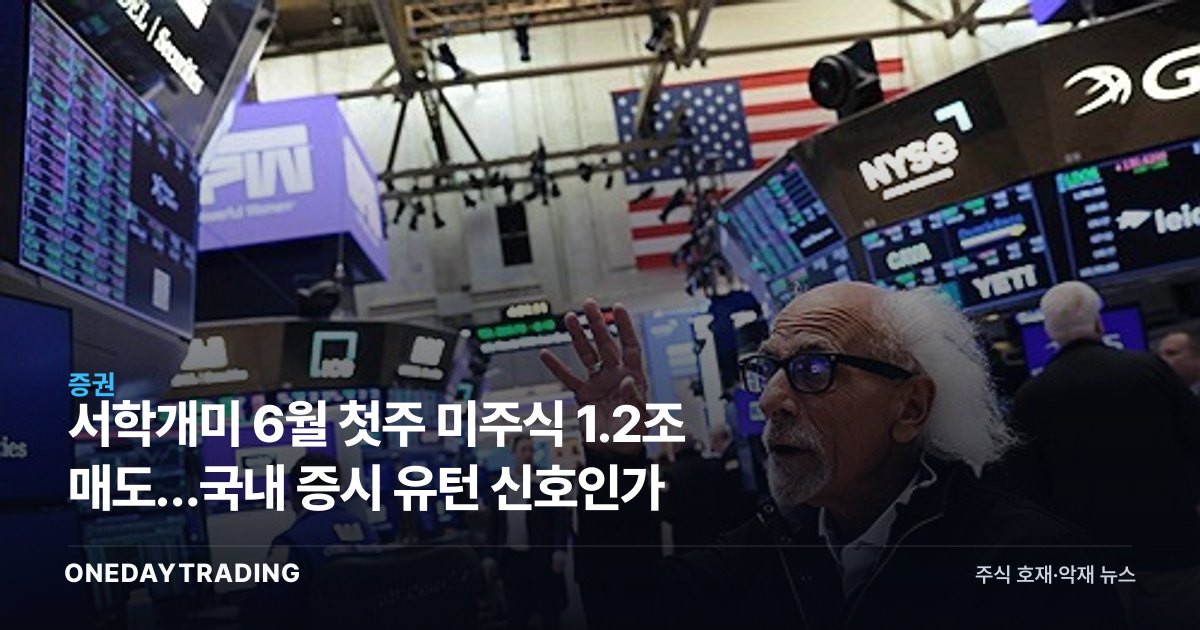 서학개미 6월 첫주 美주식 1.2조 매도…국내 증시 유턴 신호인가