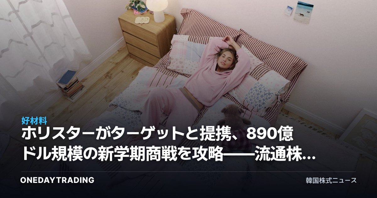 ホリスターがターゲットと提携、890億ドル規模の新学期商戦を攻略——流通株への意味は