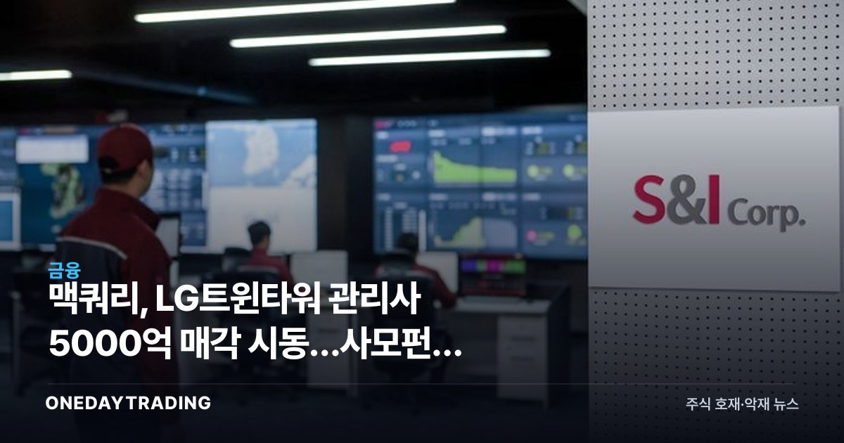 맥쿼리, LG트윈타워 관리사 5000억 매각 시동…사모펀드 M&A 시장 재점화