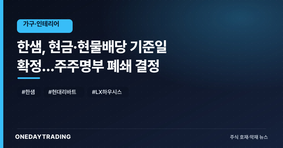 한샘, 현금·현물배당 기준일 확정…주주명부 폐쇄 결정
