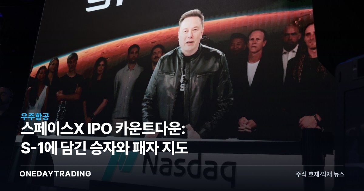 스페이스X IPO 카운트다운: S-1에 담긴 승자와 패자 지도