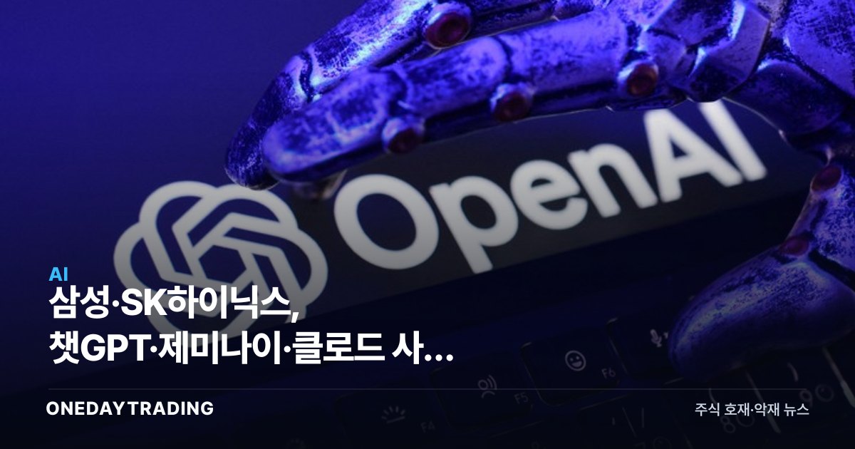 삼성·SK하이닉스, 챗GPT·제미나이·클로드 사내 도입…AX 혁신 가속