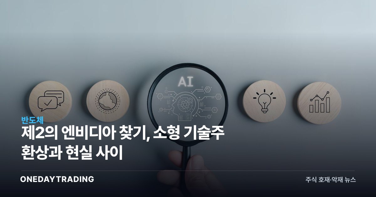 제2의 엔비디아 찾기, 소형 기술주 환상과 현실 사이
