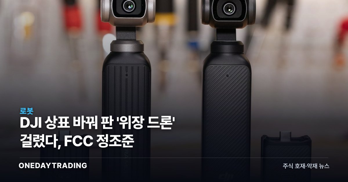 DJI 상표 바꿔 판 '위장 드론' 걸렸다, FCC 정조준