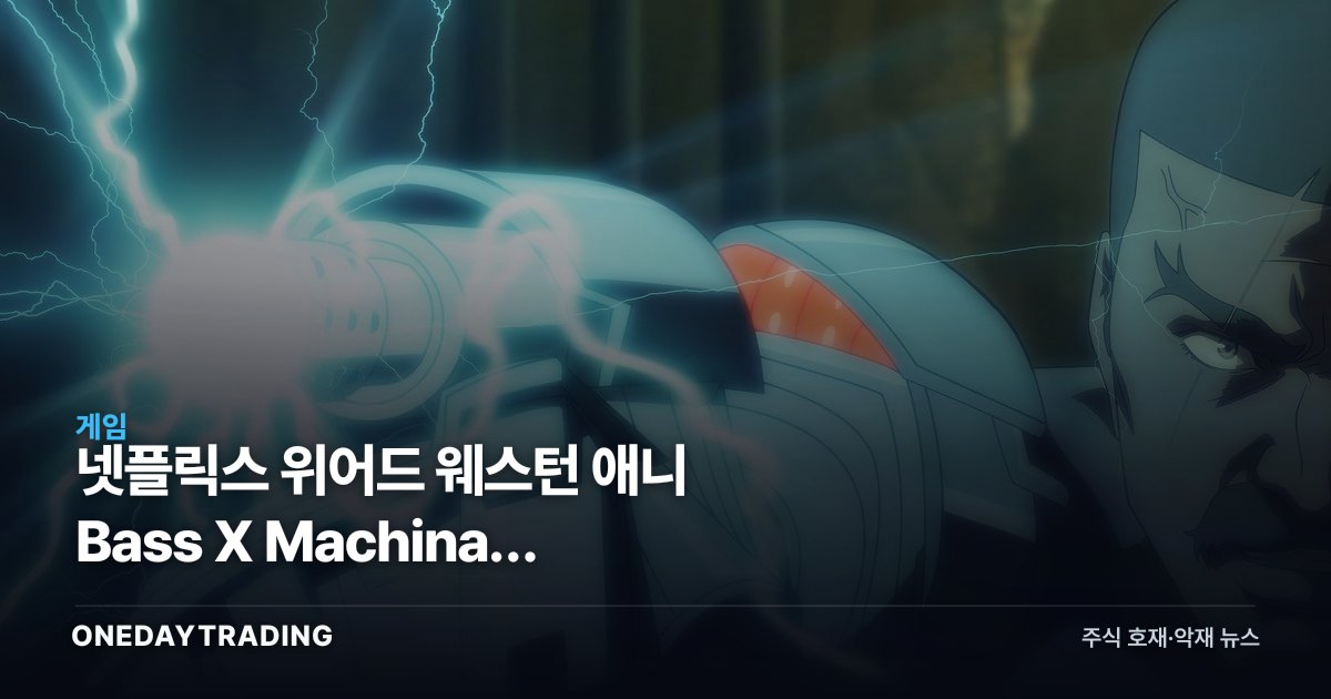 넷플릭스 위어드 웨스턴 애니 Bass X Machina, IP·게임화 관점에서 본 의미