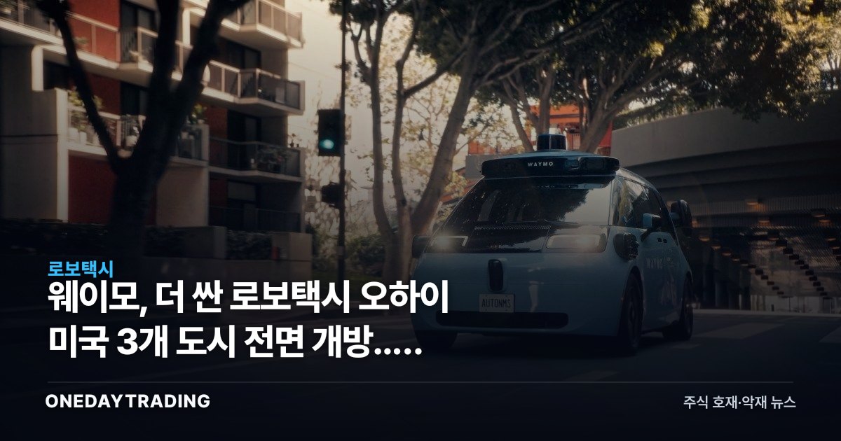 웨이모, 더 싼 로보택시 오하이 미국 3개 도시 전면 개방... 흑자행 첫 스텝