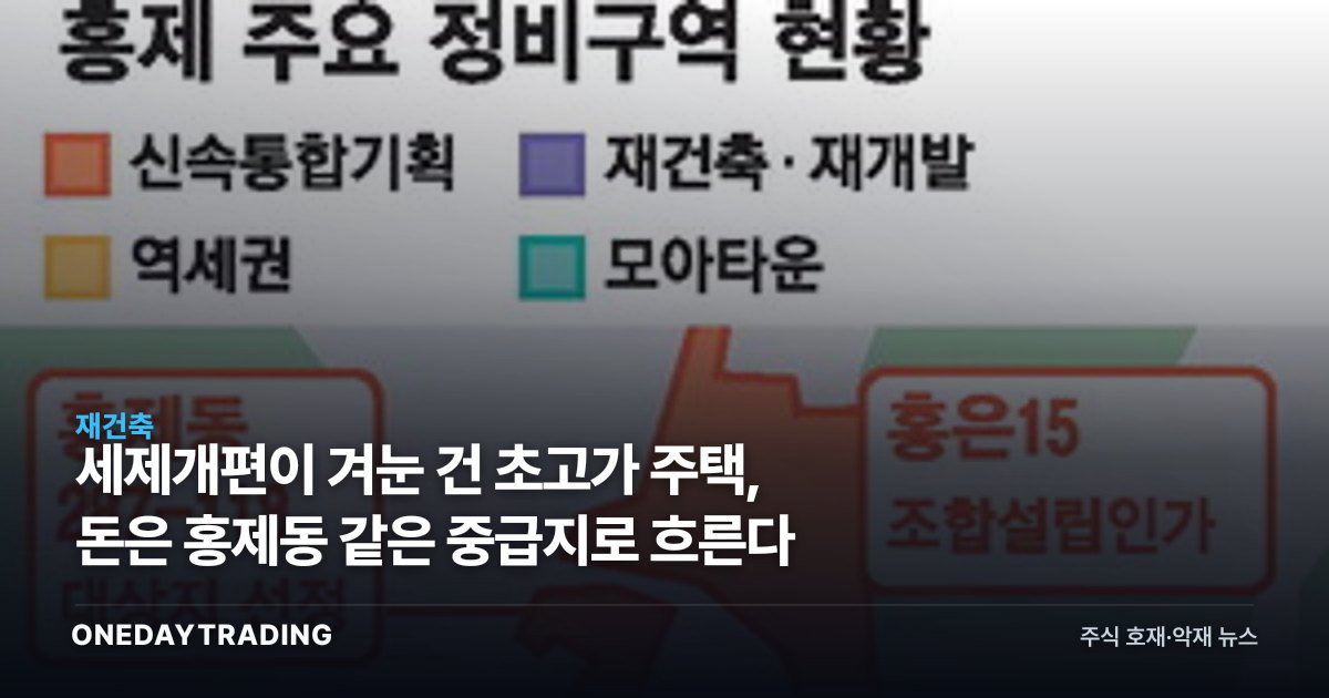 세제개편이 겨눈 건 초고가 주택, 돈은 홍제동 같은 중급지로 흐른다