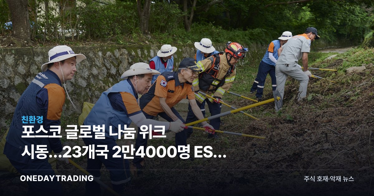 포스코 글로벌 나눔 위크 시동…23개국 2만4000명 ESG 행보 주목
