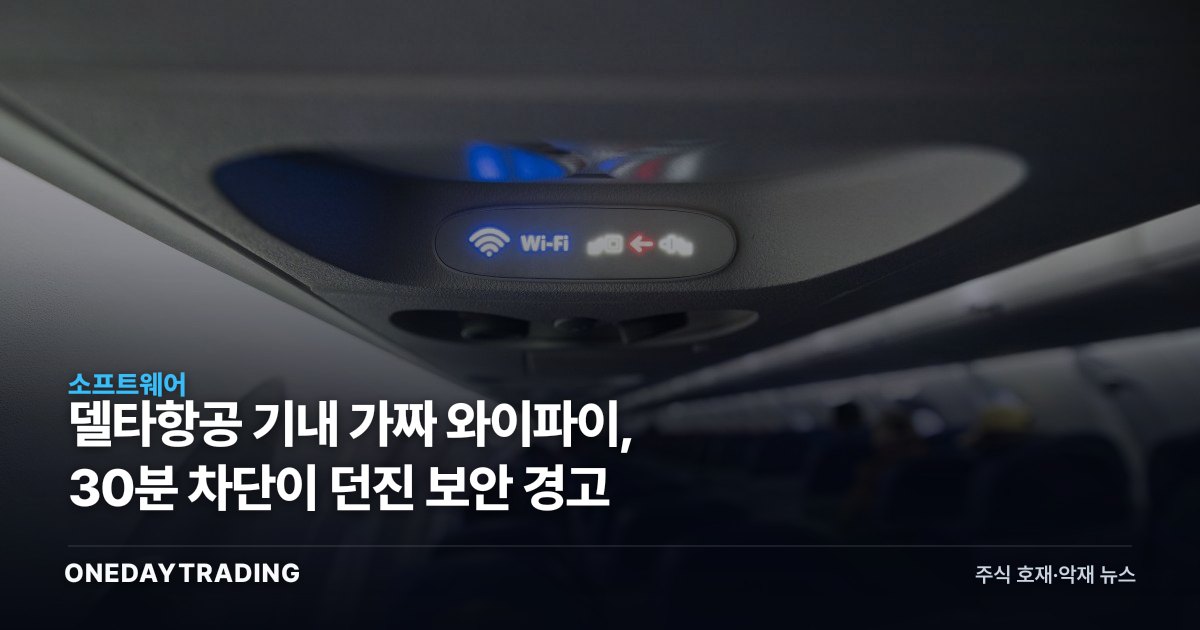 델타항공 기내 가짜 와이파이, 30분 차단이 던진 보안 경고