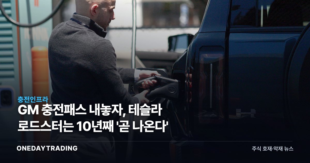 GM 충전패스 내놓자, 테슬라 로드스터는 10년째 '곧 나온다'