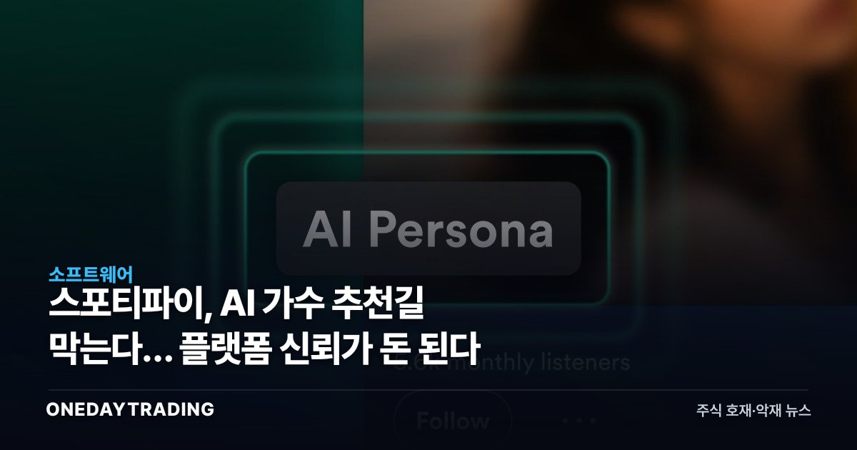 스포티파이, AI 가수 추천길 막는다… 플랫폼 신뢰가 돈 된다