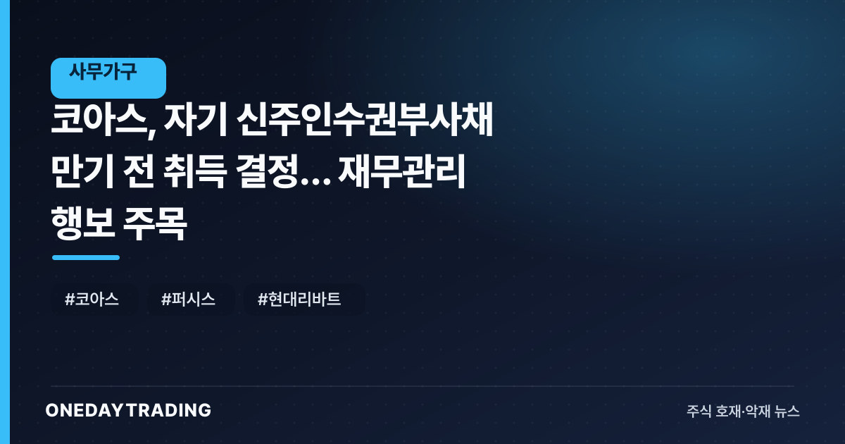 코아스, 자기 신주인수권부사채 만기 전 취득 결정… 재무관리 행보 주목