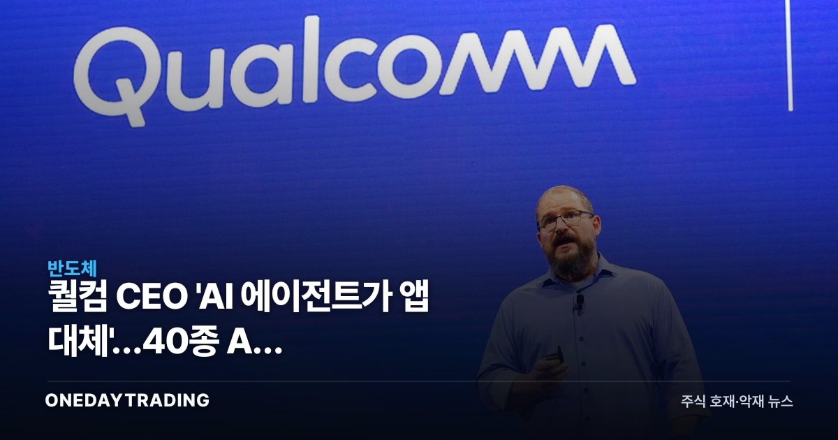 퀄컴 CEO 'AI 에이전트가 앱 대체'…40종 AI 기기·스마트글래스 베팅