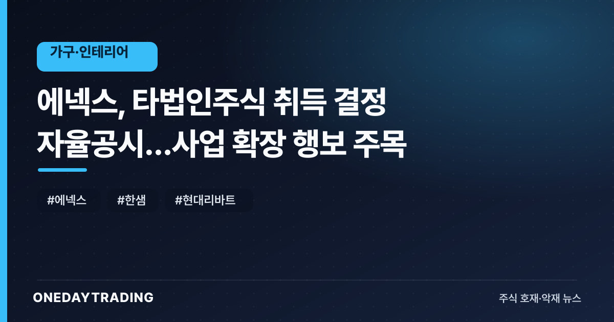 에넥스, 타법인주식 취득 결정 자율공시…사업 확장 행보 주목