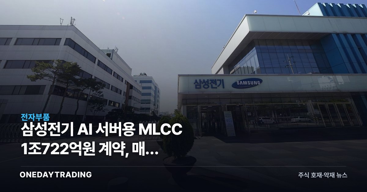 삼성전기 AI 서버용 MLCC 1조722억원 계약, 매출 9.5%를 읽는 법