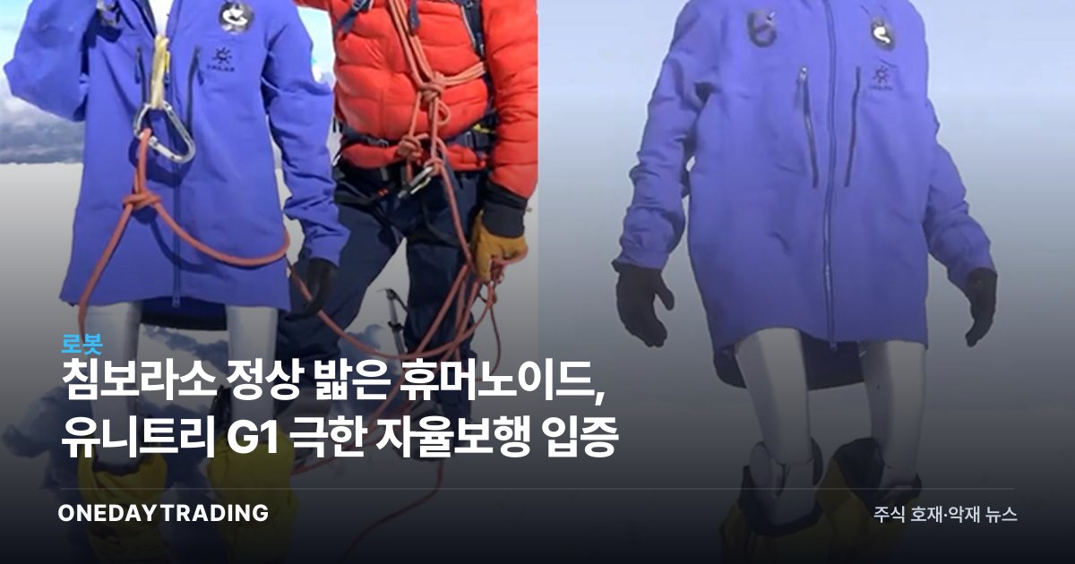 침보라소 정상 밟은 휴머노이드, 유니트리 G1 극한 자율보행 입증