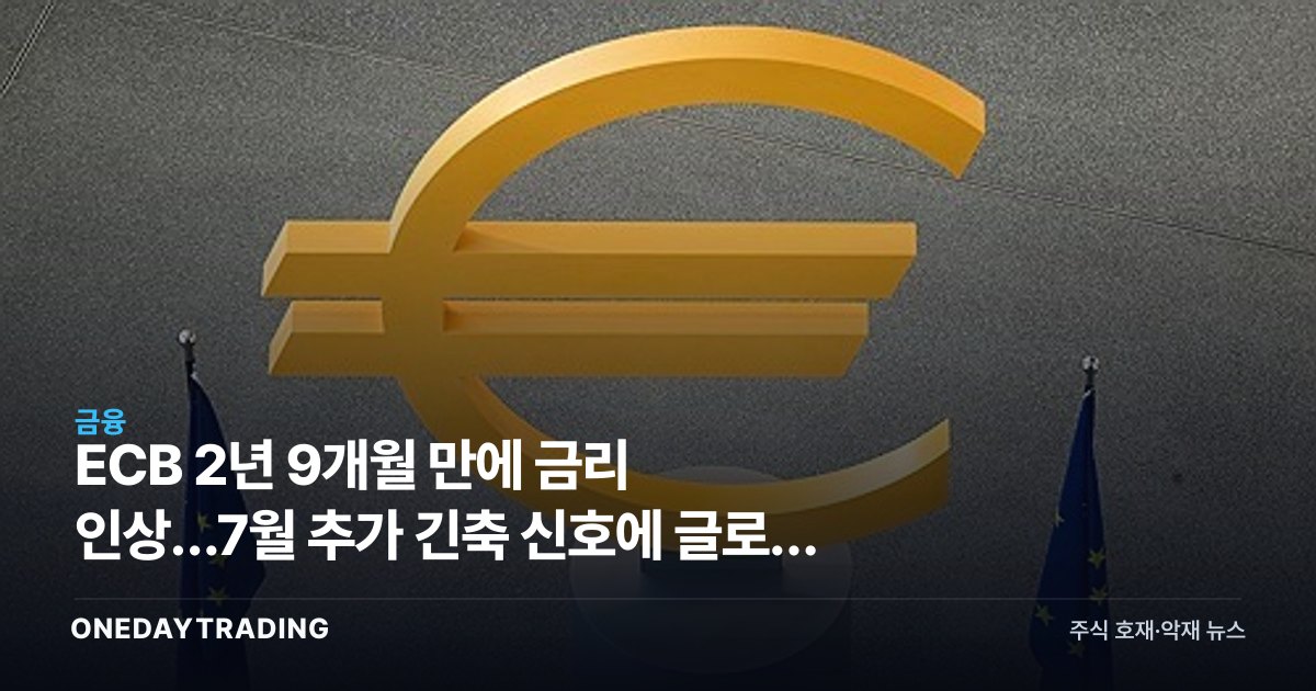 ECB 2년 9개월 만에 금리 인상…7월 추가 긴축 신호에 글로벌 증시 긴장