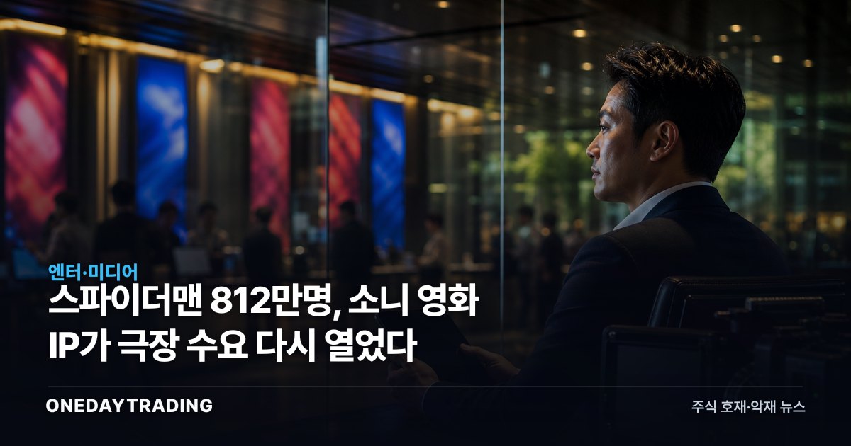 스파이더맨 812만명, 소니 영화 IP가 극장 수요 다시 열었다