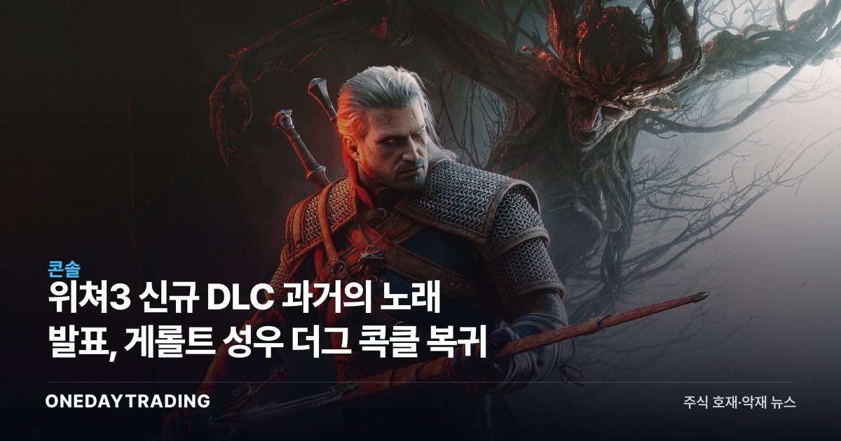 위쳐3 신규 DLC 과거의 노래 발표, 게롤트 성우 더그 콕클 복귀