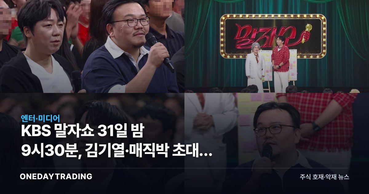 KBS 말자쇼 31일 밤 9시30분, 김기열·매직박 초대가 노린 것