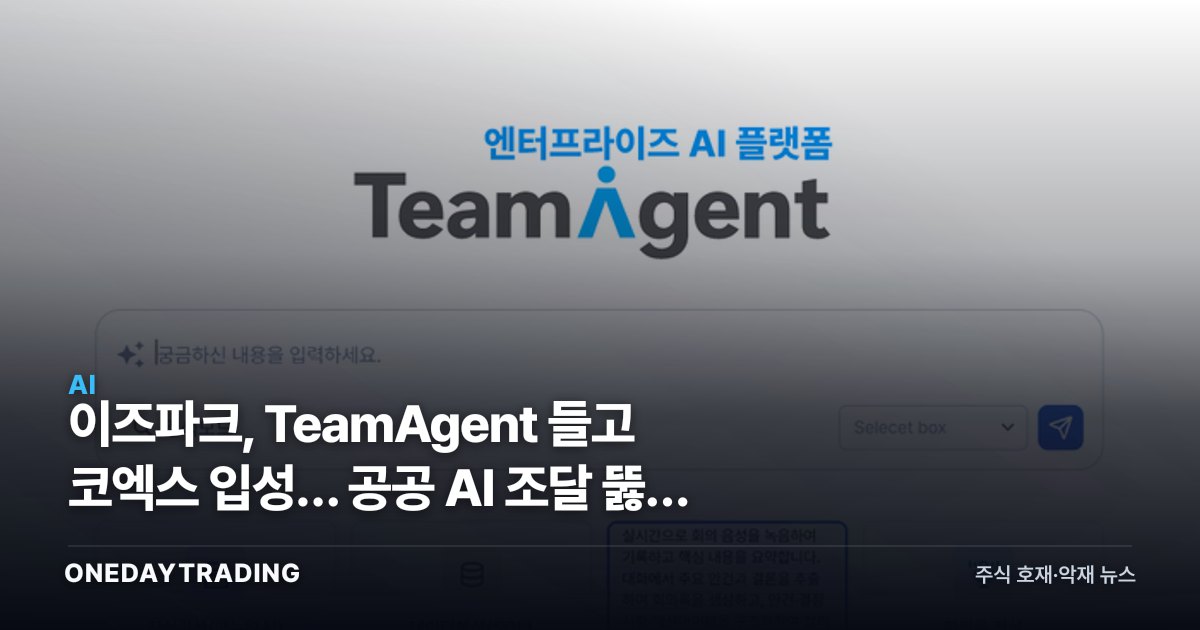 이즈파크, TeamAgent 들고 코엑스 입성… 공공 AI 조달 뚫을 열쇠는 성과관리