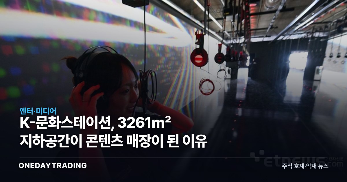 K-문화스테이션, 3261㎡ 지하공간이 콘텐츠 매장이 된 이유