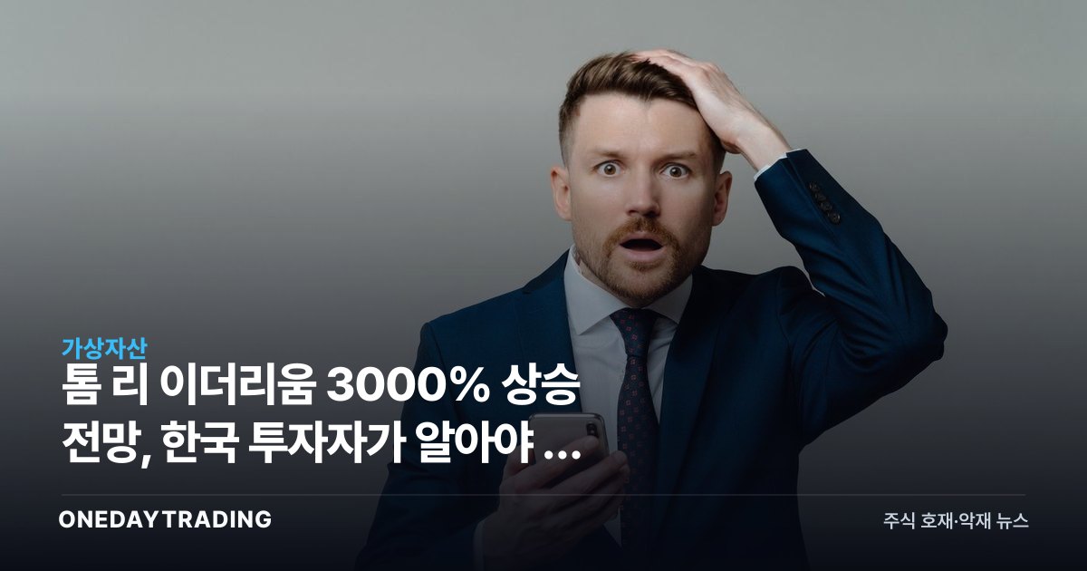 톰 리 이더리움 3000% 상승 전망, 한국 투자자가 알아야 할 진짜 맥락