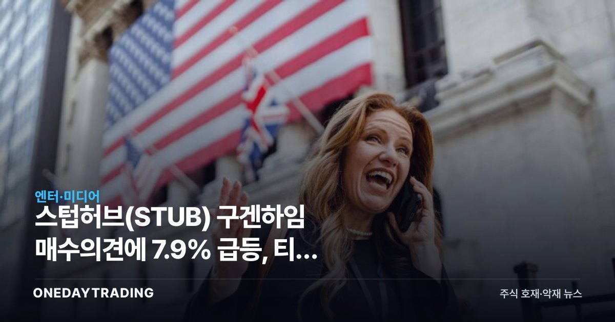 스텁허브(STUB) 구겐하임 매수의견에 7.9% 급등, 티켓 재판매 대장주 반등 신호인가