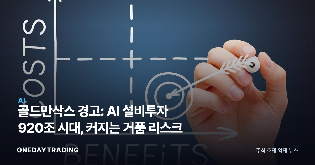 골드만삭스 경고: AI 설비투자 920조 시대, 커지는 거품 리스크