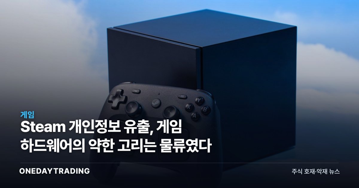 Steam 개인정보 유출, 게임 하드웨어의 약한 고리는 물류였다