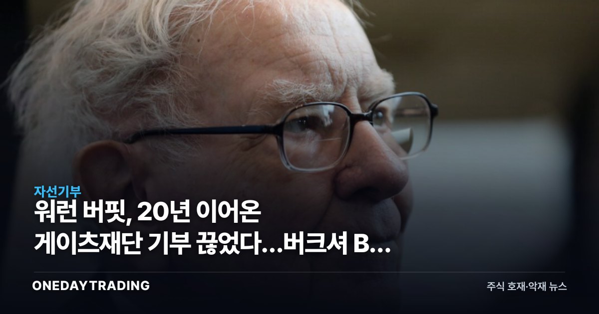 워런 버핏, 20년 이어온 게이츠재단 기부 끊었다…버크셔 B주 향방은