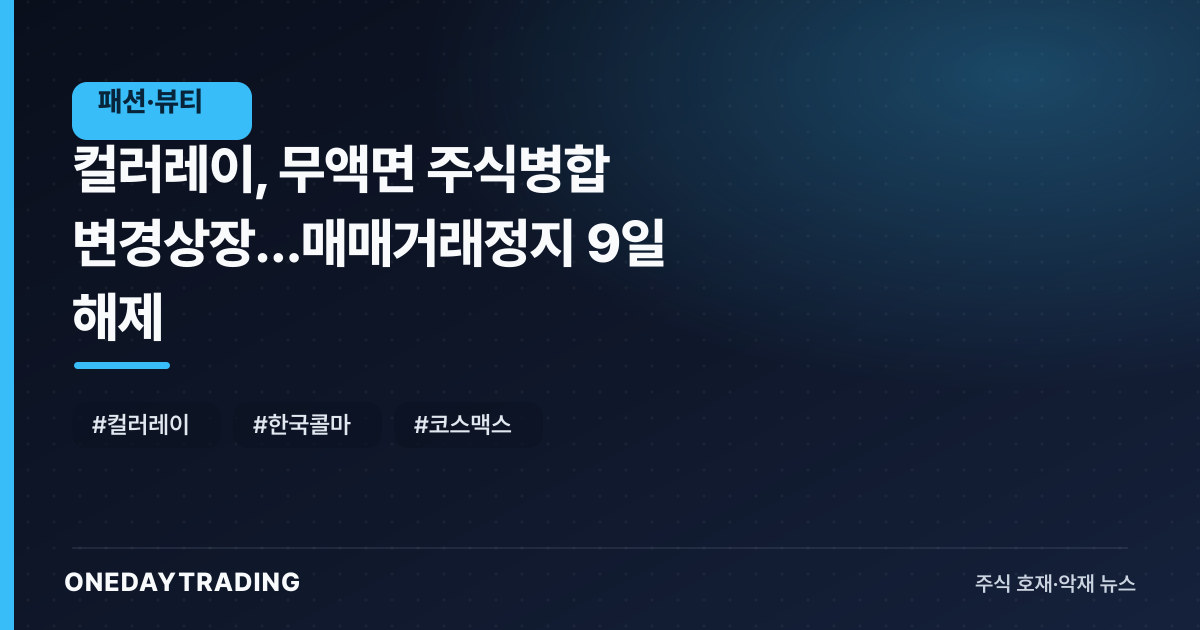 컬러레이, 무액면 주식병합 변경상장…매매거래정지 9일 해제