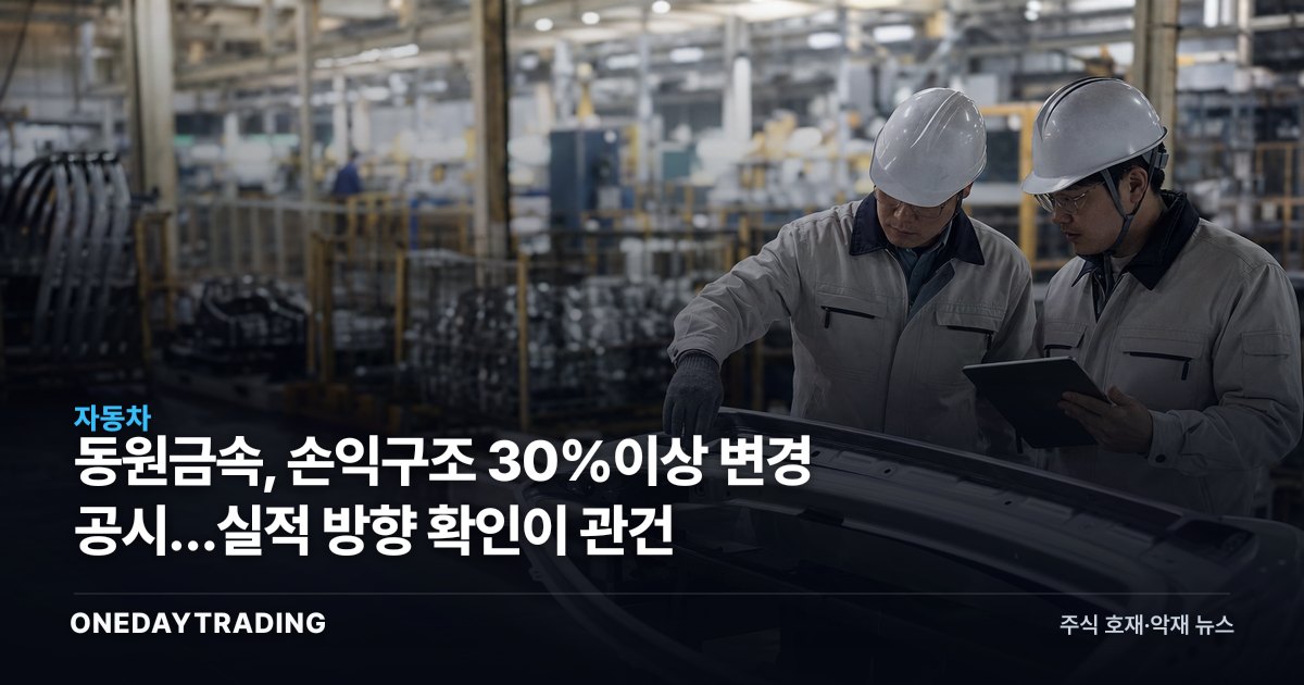 동원금속, 손익구조 30%이상 변경 공시…실적 방향 확인이 관건