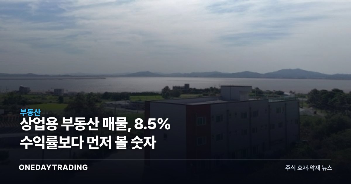 상업용 부동산 매물, 8.5% 수익률보다 먼저 볼 숫자