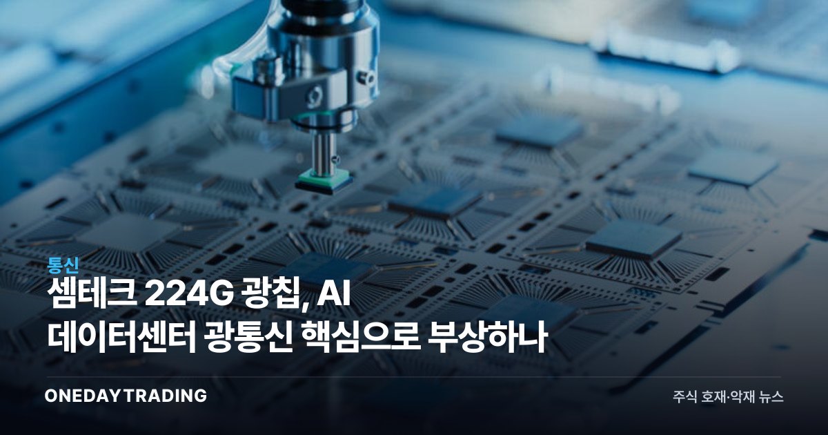 셈테크 224G 광칩, AI 데이터센터 광통신 핵심으로 부상하나