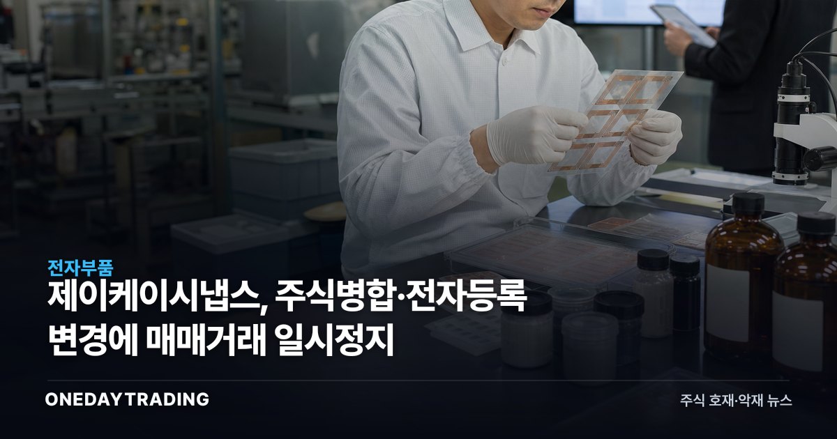제이케이시냅스, 주식병합·전자등록 변경에 매매거래 일시정지