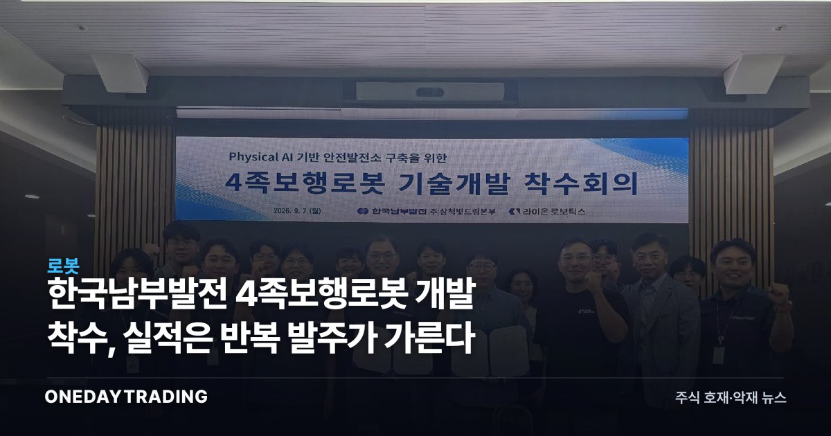 한국남부발전 4족보행로봇 개발 착수, 실적은 반복 발주가 가른다
