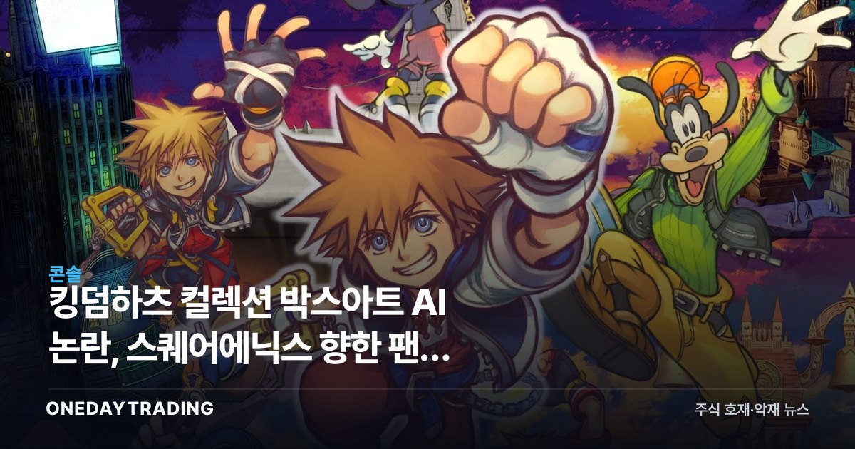 킹덤하츠 컬렉션 박스아트 AI 논란, 스퀘어에닉스 향한 팬심 흔들리나